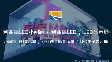 LED小間距顯示屏：高清晰度與空間利用的結(jié)合