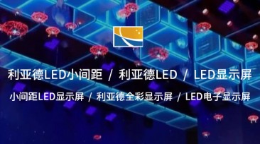 LED電子顯示屏：現(xiàn)代視覺(jué)傳播的先進(jìn)解決方案