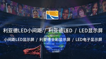 小間距LED顯示屏：極致視覺(jué)體驗(yàn)的引 領(lǐng)者